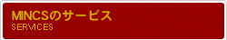 MINCSのサービス
